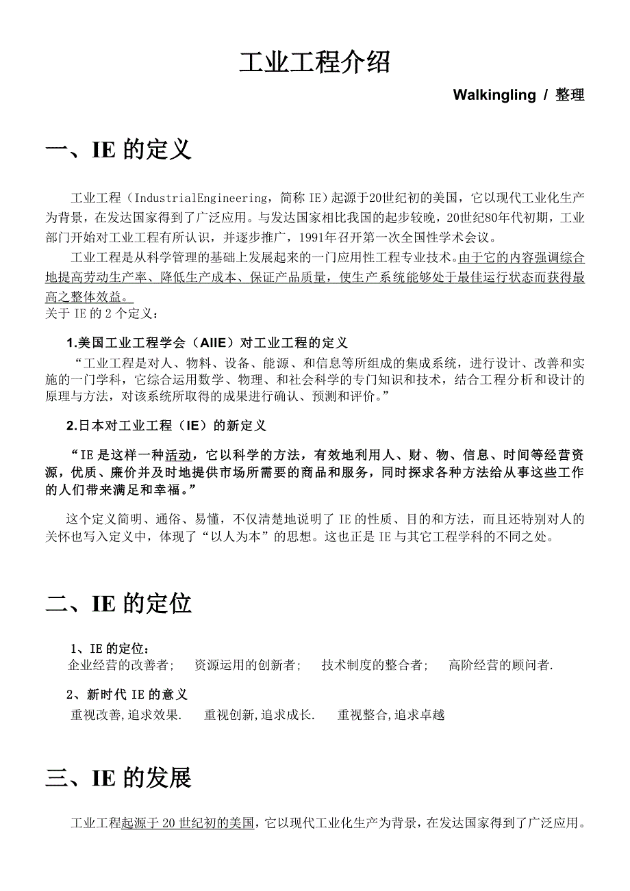 工业工程介绍.doc_第1页