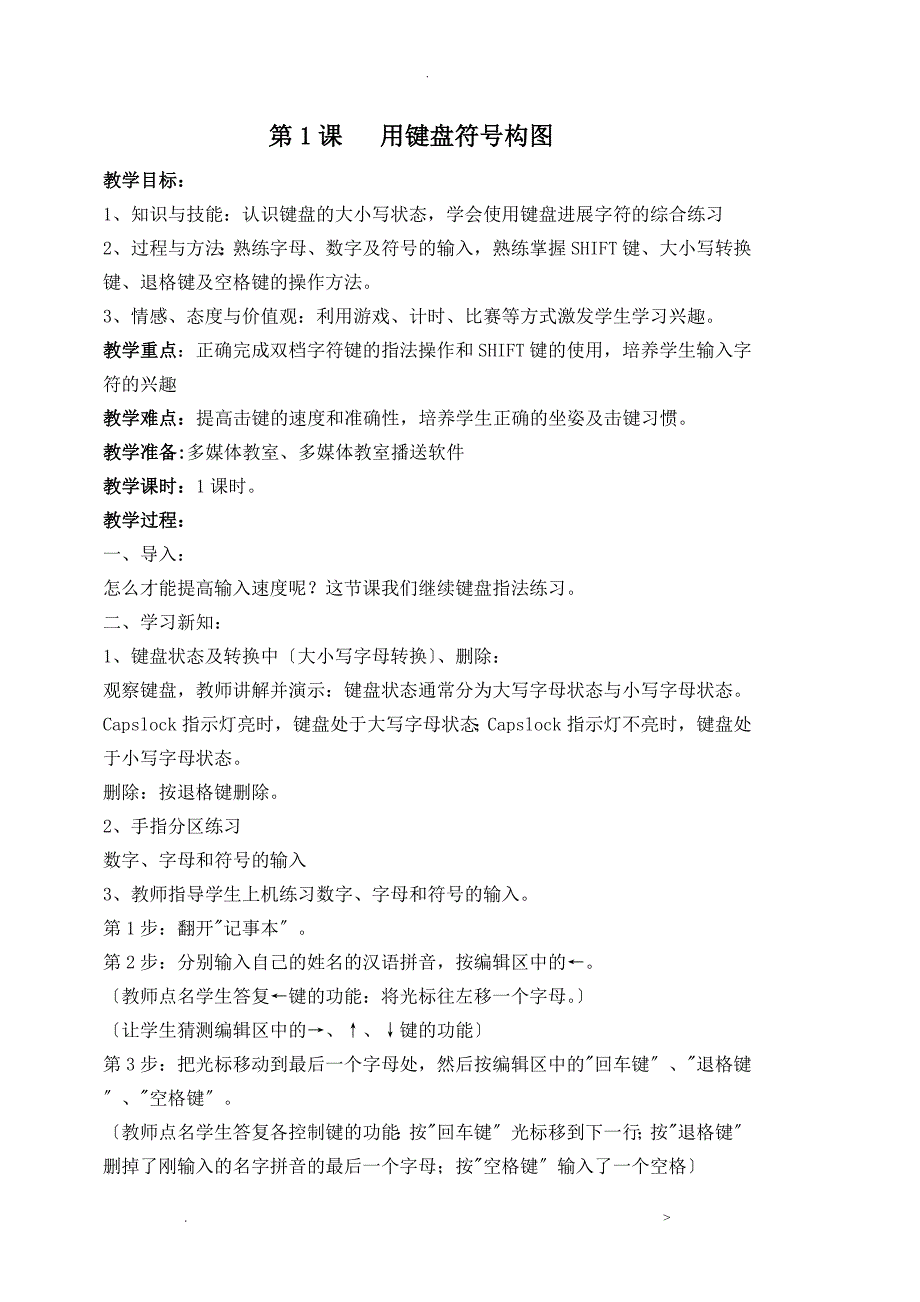 新闽教版三年级信息技术教案下册_第1页