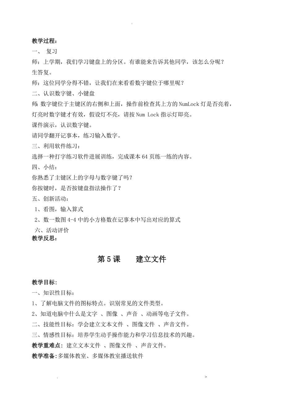 新闽教版三年级信息技术教案下册_第5页