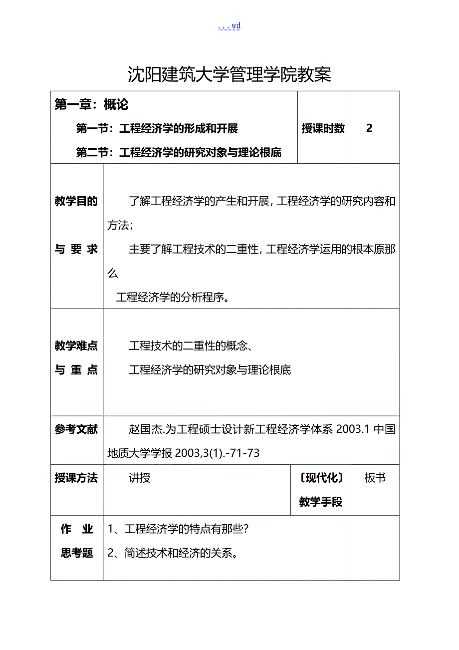 工程经济学刘亚臣教(学）案_第1页