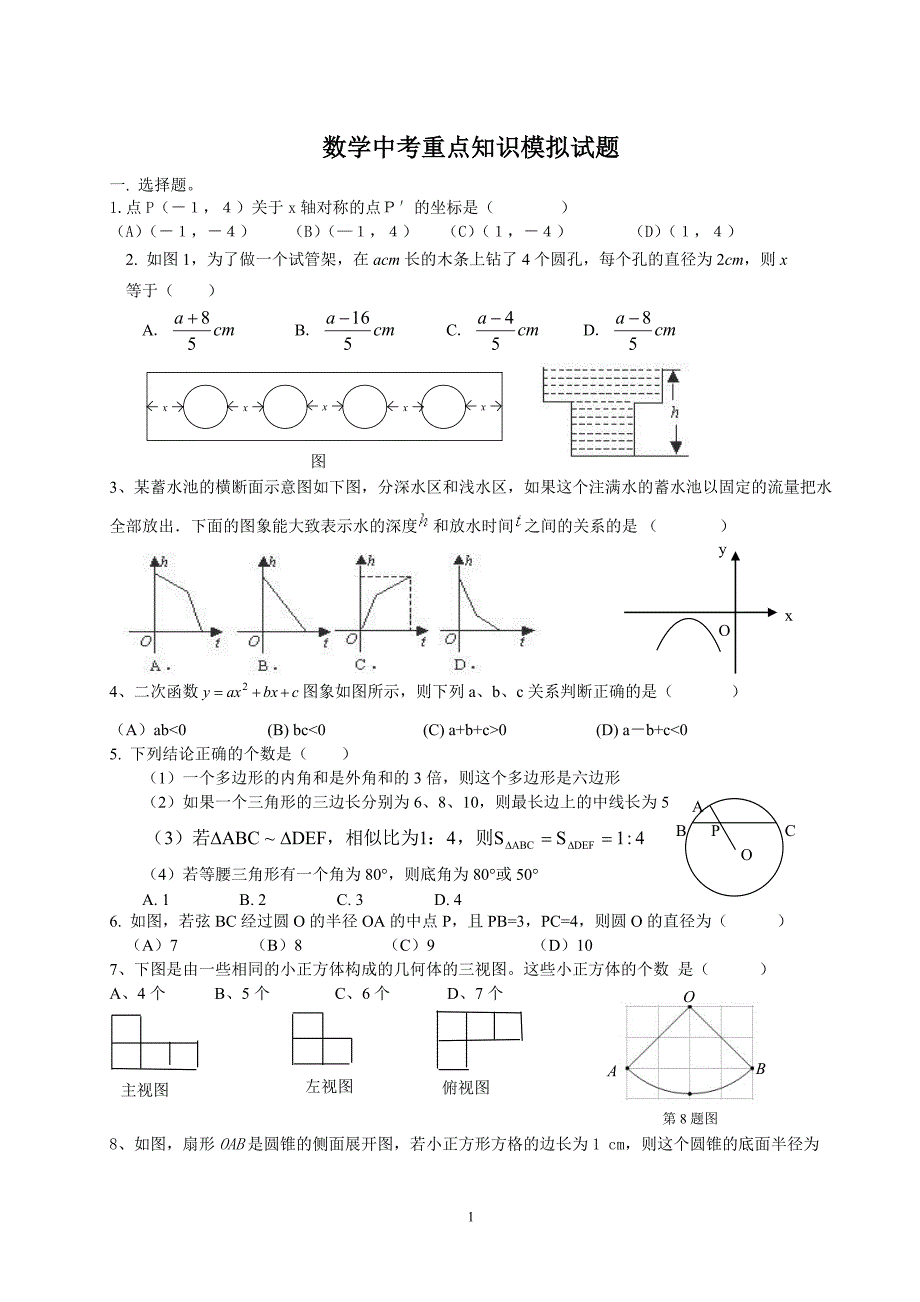 数学中考重点知识模拟试题周日_第1页