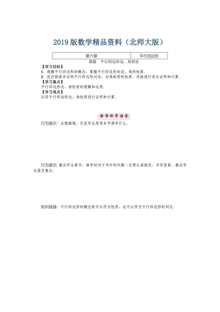 八年级数学北师大版下册名师导学案：第六章 课题　平行四边形边、角特征_第1页