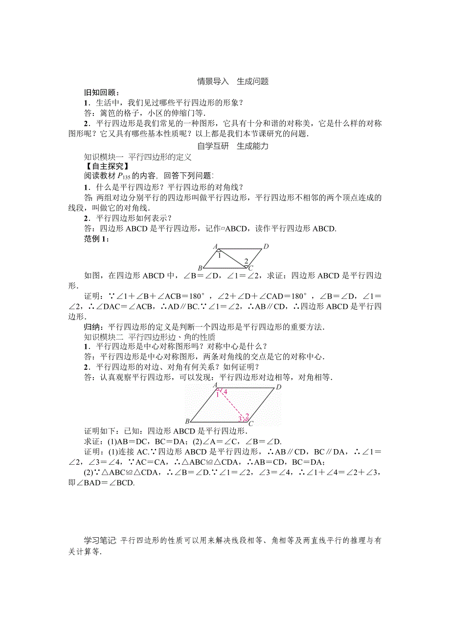 八年级数学北师大版下册名师导学案：第六章 课题　平行四边形边、角特征_第2页