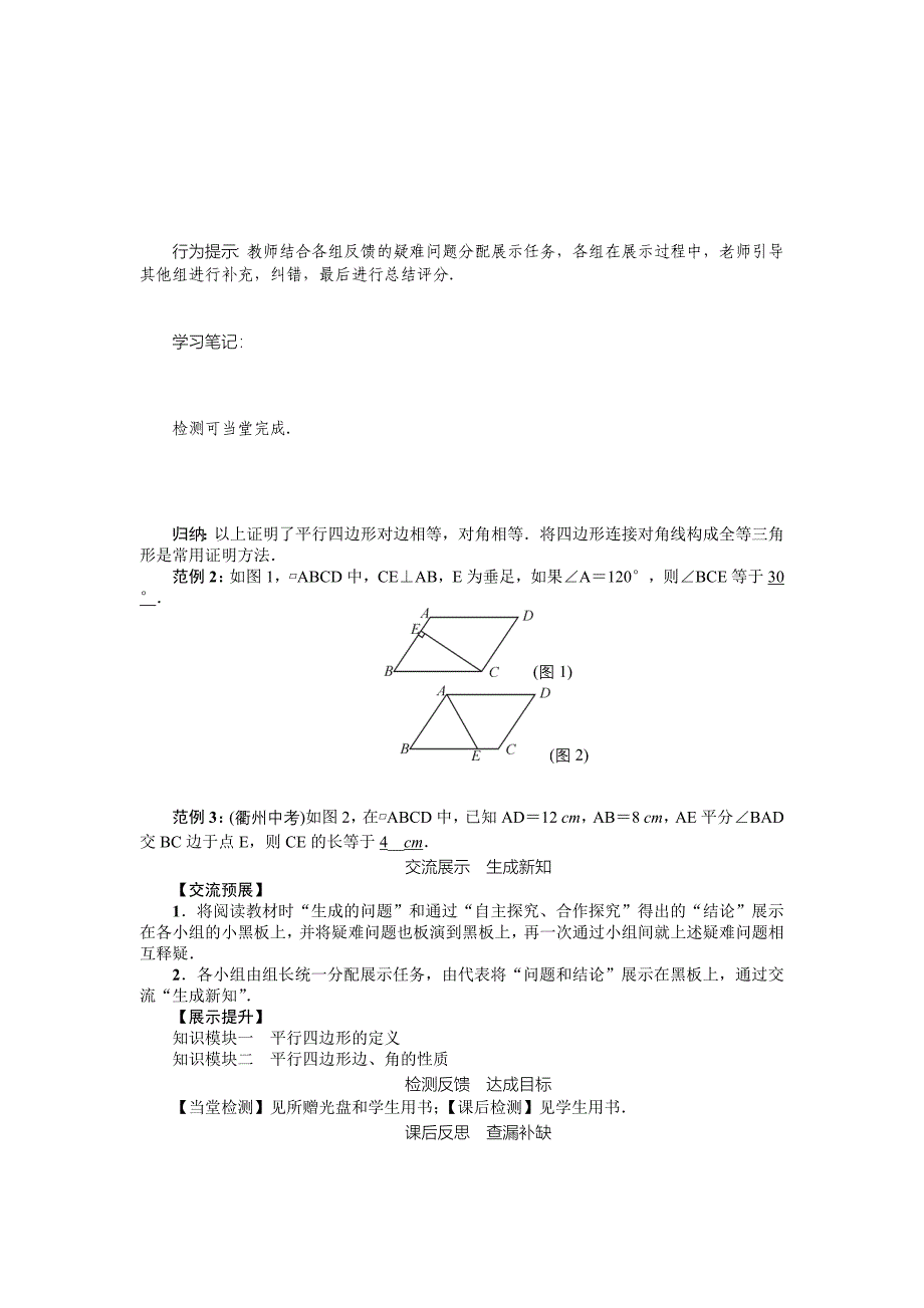 八年级数学北师大版下册名师导学案：第六章 课题　平行四边形边、角特征_第3页