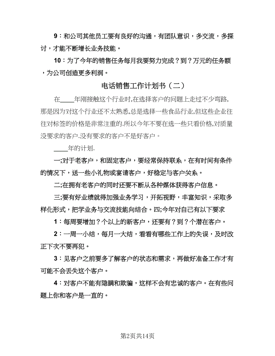 电话销售工作计划书（八篇）.doc_第2页