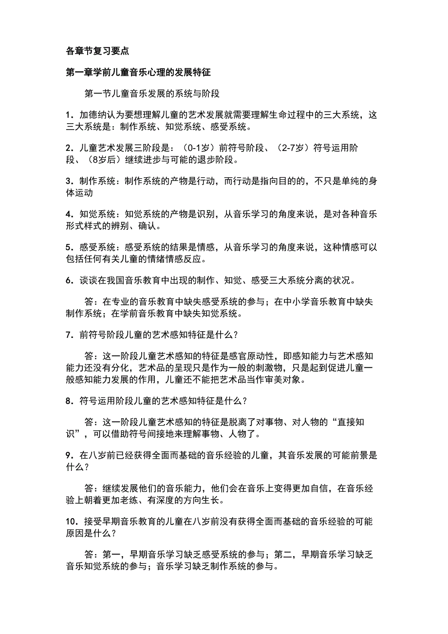 电大专科学前儿童音乐教育考试资料(已排版)_第1页