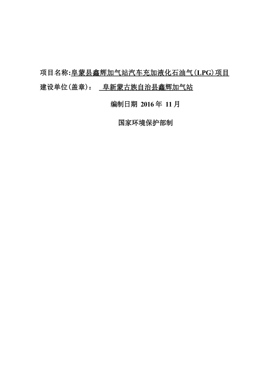 阜新蒙古族自治县鑫辉加气站汽车充加液化石油气（LPG）项目环境影响报告表.docx_第2页