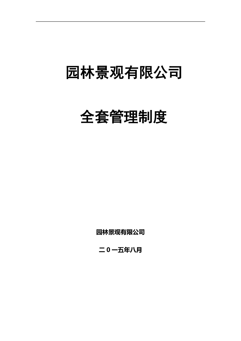 园林景观有限公司全套管理制度_第1页