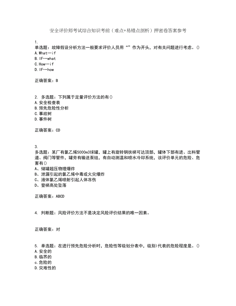 安全评价师考试综合知识考前（难点+易错点剖析）押密卷答案参考53_第1页