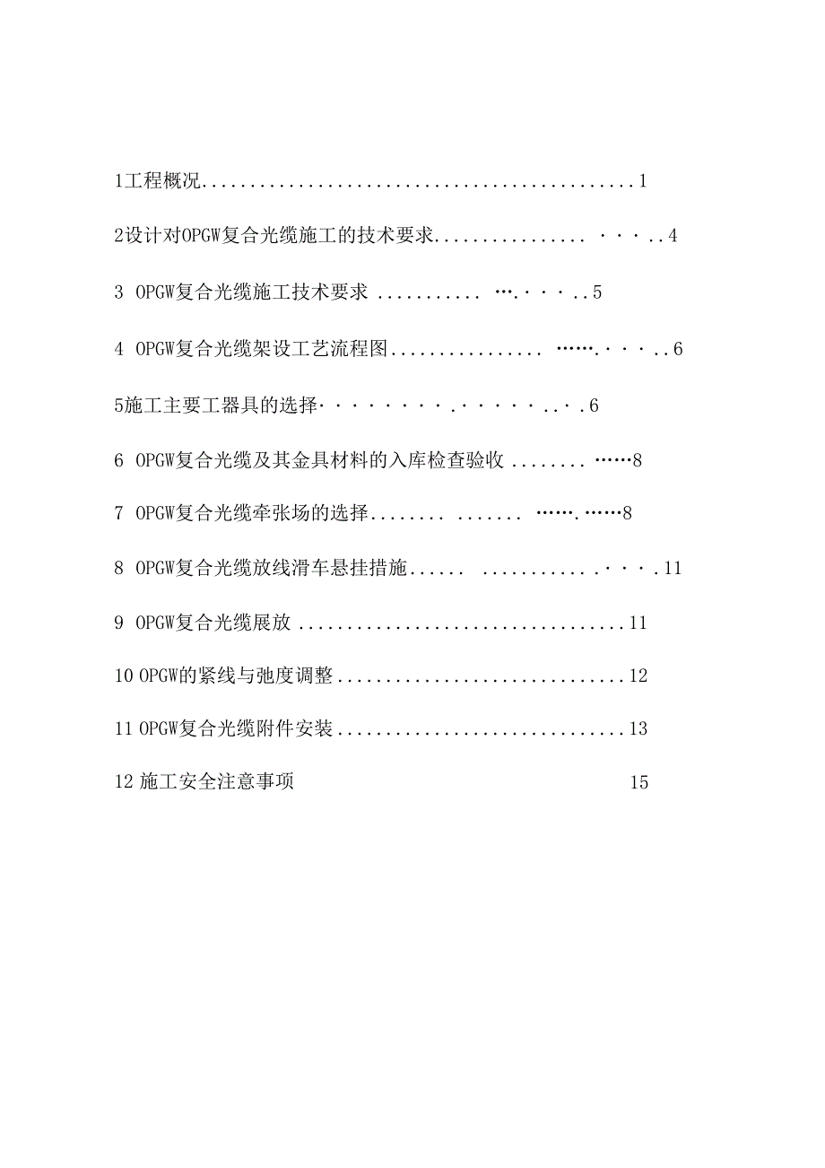 OPGW复合光缆架设施工_第1页