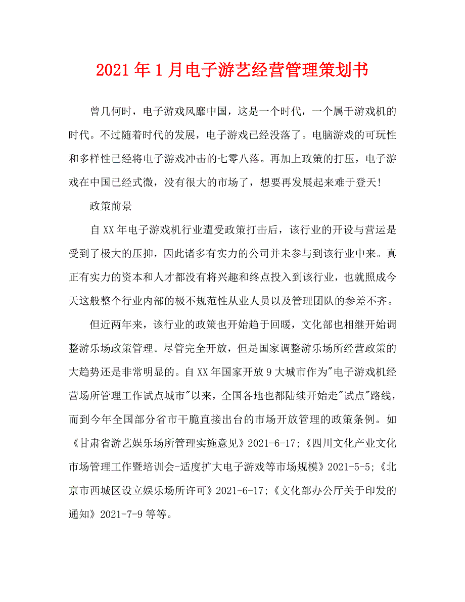 2021年1月电子游艺经营管理策划书_第1页