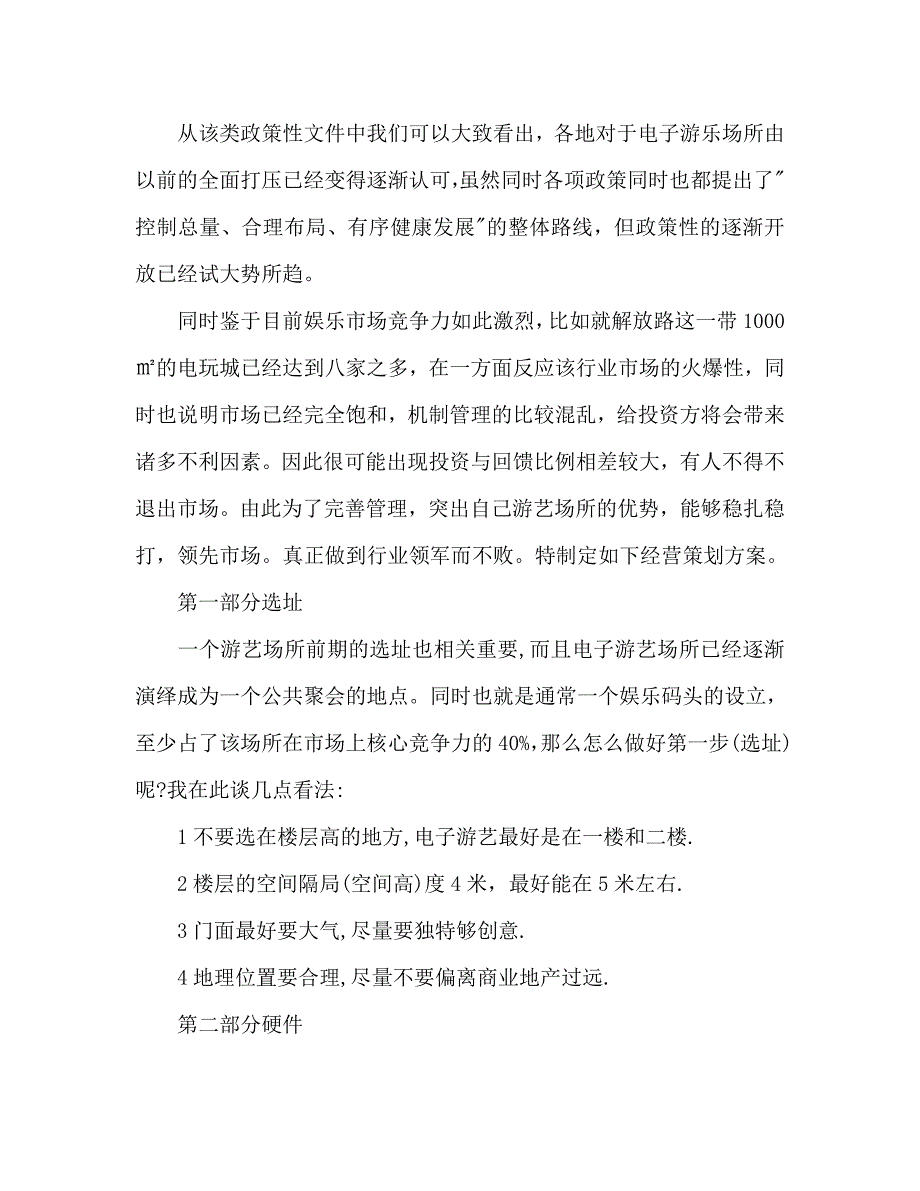 2021年1月电子游艺经营管理策划书_第2页