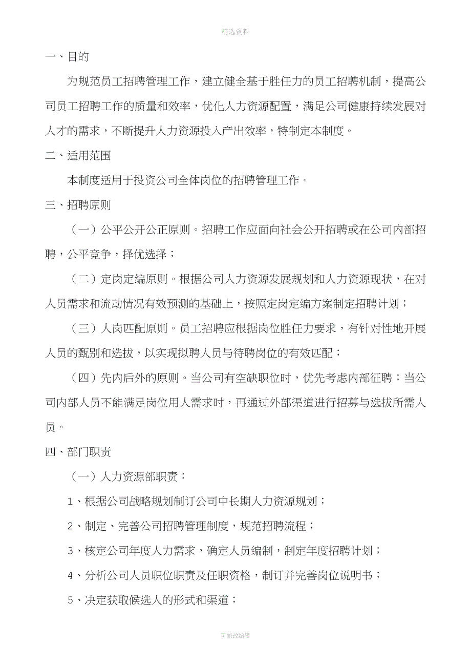 人事招聘管理制度正文.doc_第1页