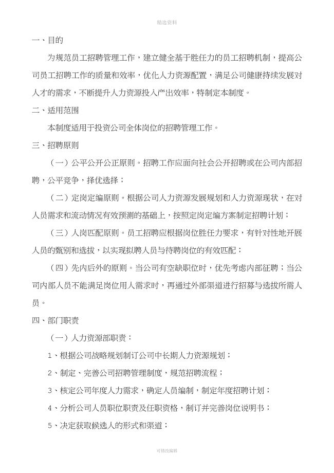 人事招聘管理制度正文.doc