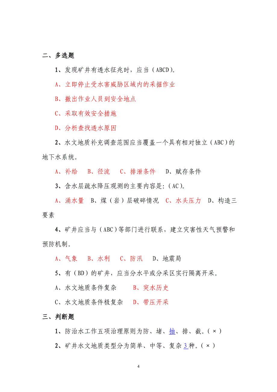 !矿井防治水以及“有掘必探”基础知识复习题(井下作业所有职工)_第4页