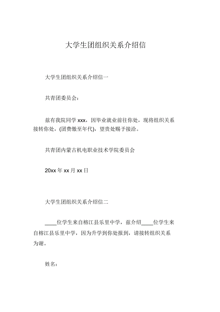 大学生团组织关系介绍信.doc_第1页