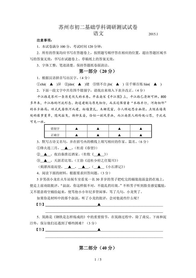 江苏省苏州市2014-2015学年八年级上学期期末调研测试语文试题(无答案)