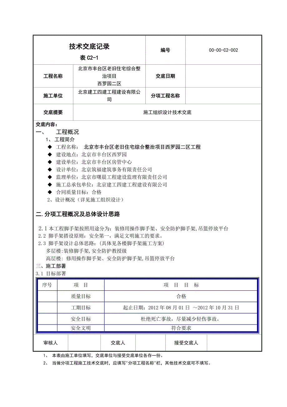 脚手架施工组织设计技术交底_第1页