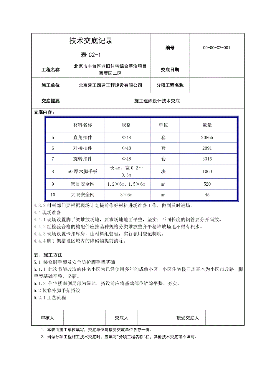 脚手架施工组织设计技术交底_第3页