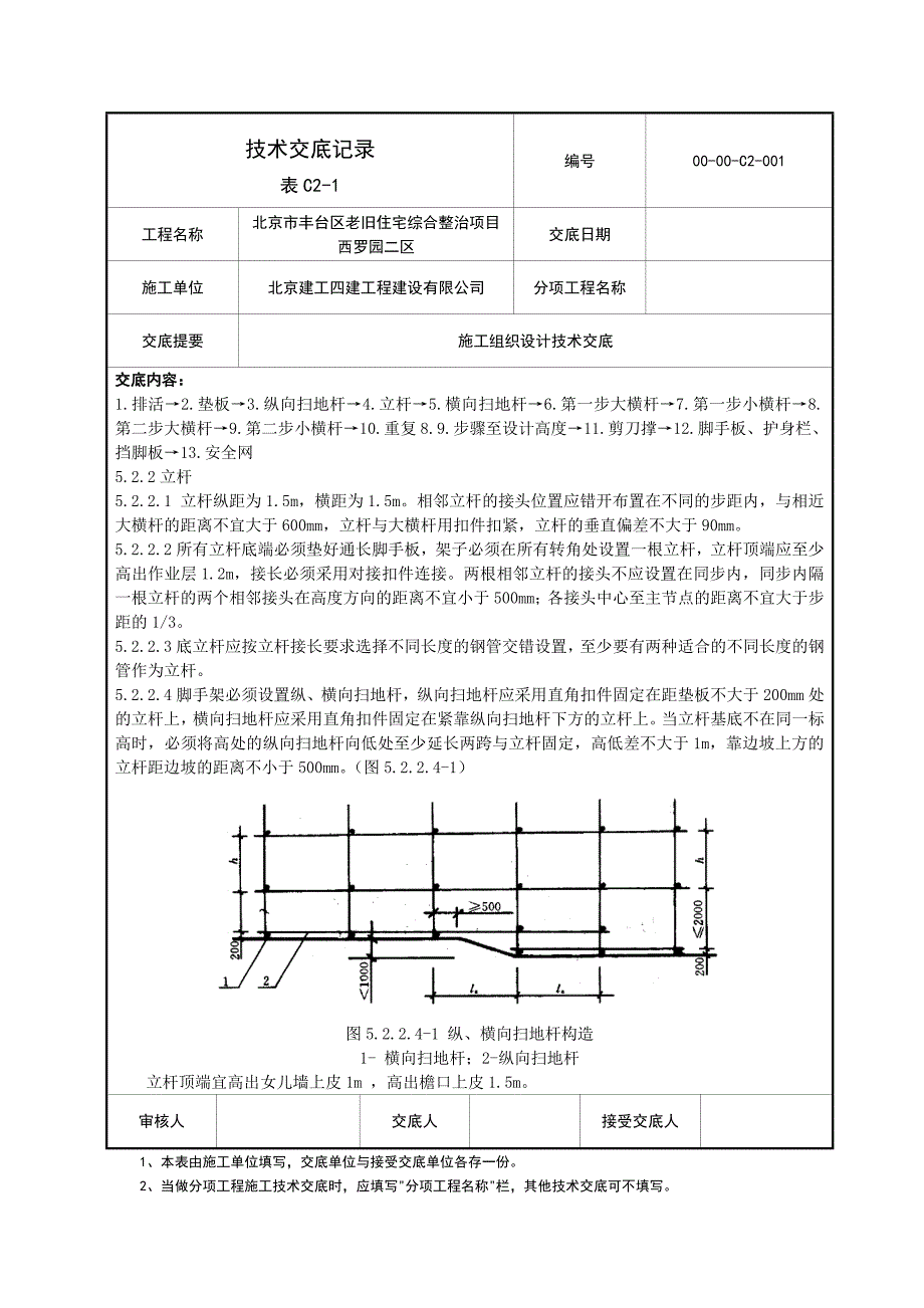 脚手架施工组织设计技术交底_第4页