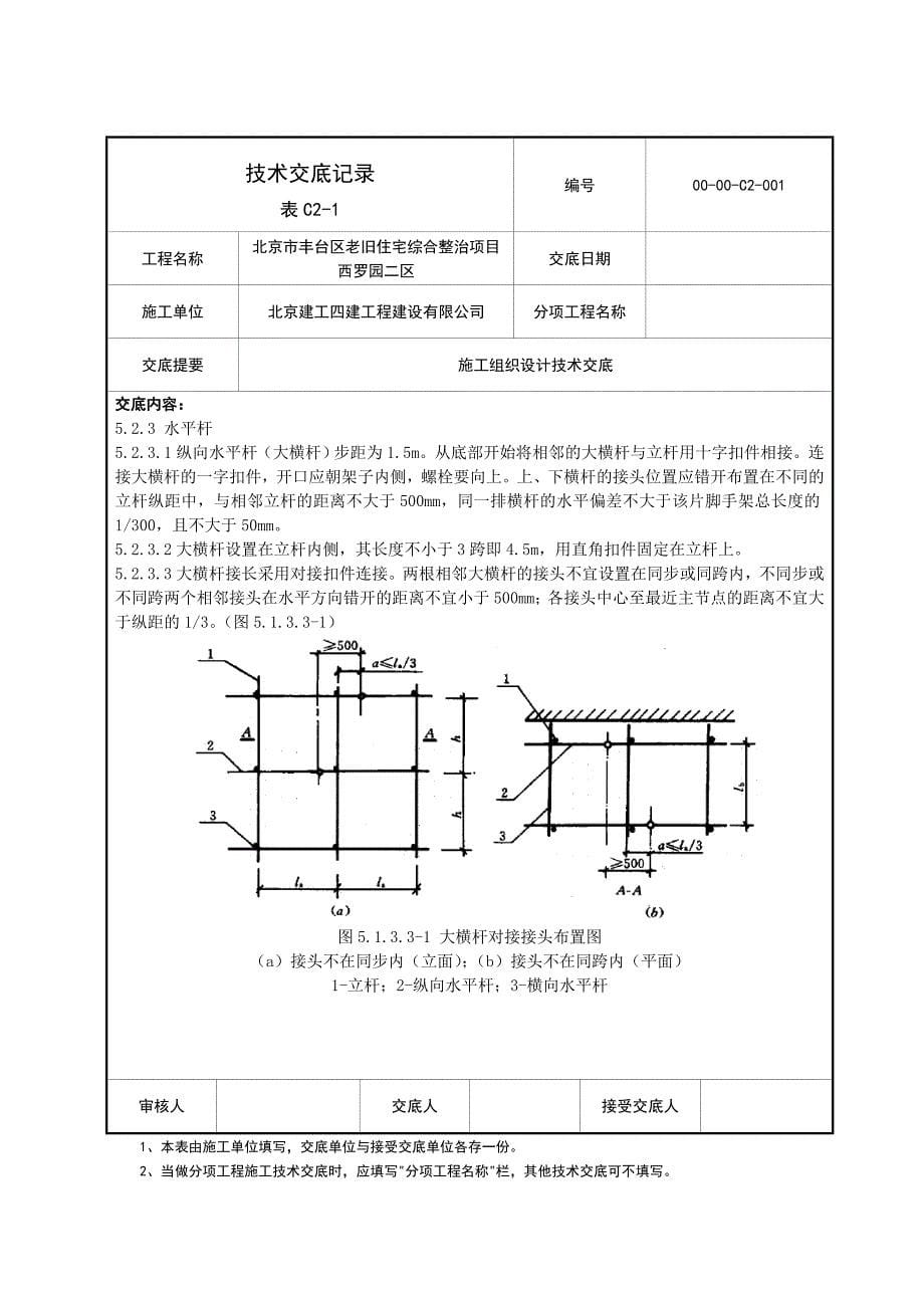 脚手架施工组织设计技术交底_第5页