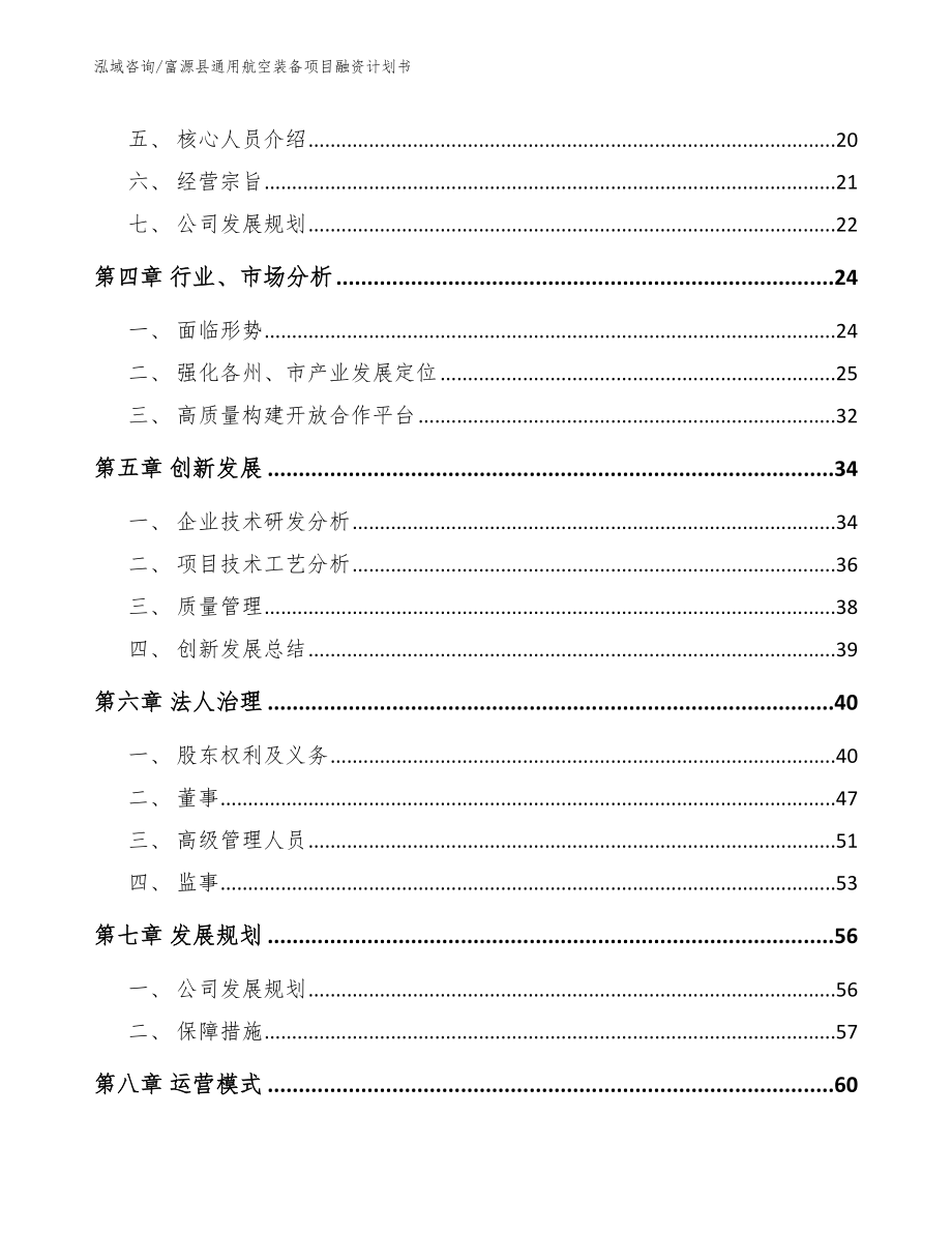 富源县通用航空装备项目融资计划书（模板参考）_第3页