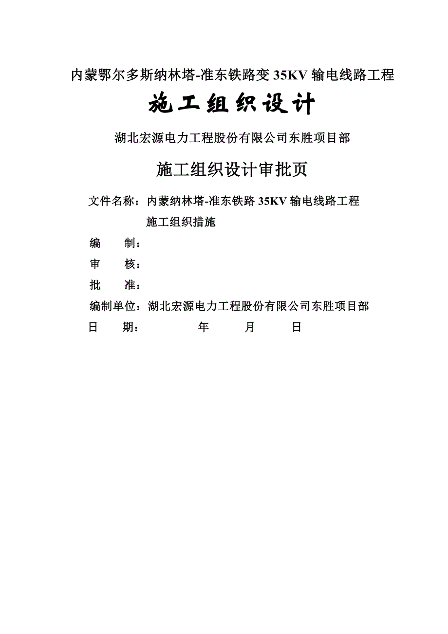 施工组织设计纳林塔准东输电线路工程施工组织设计_第1页