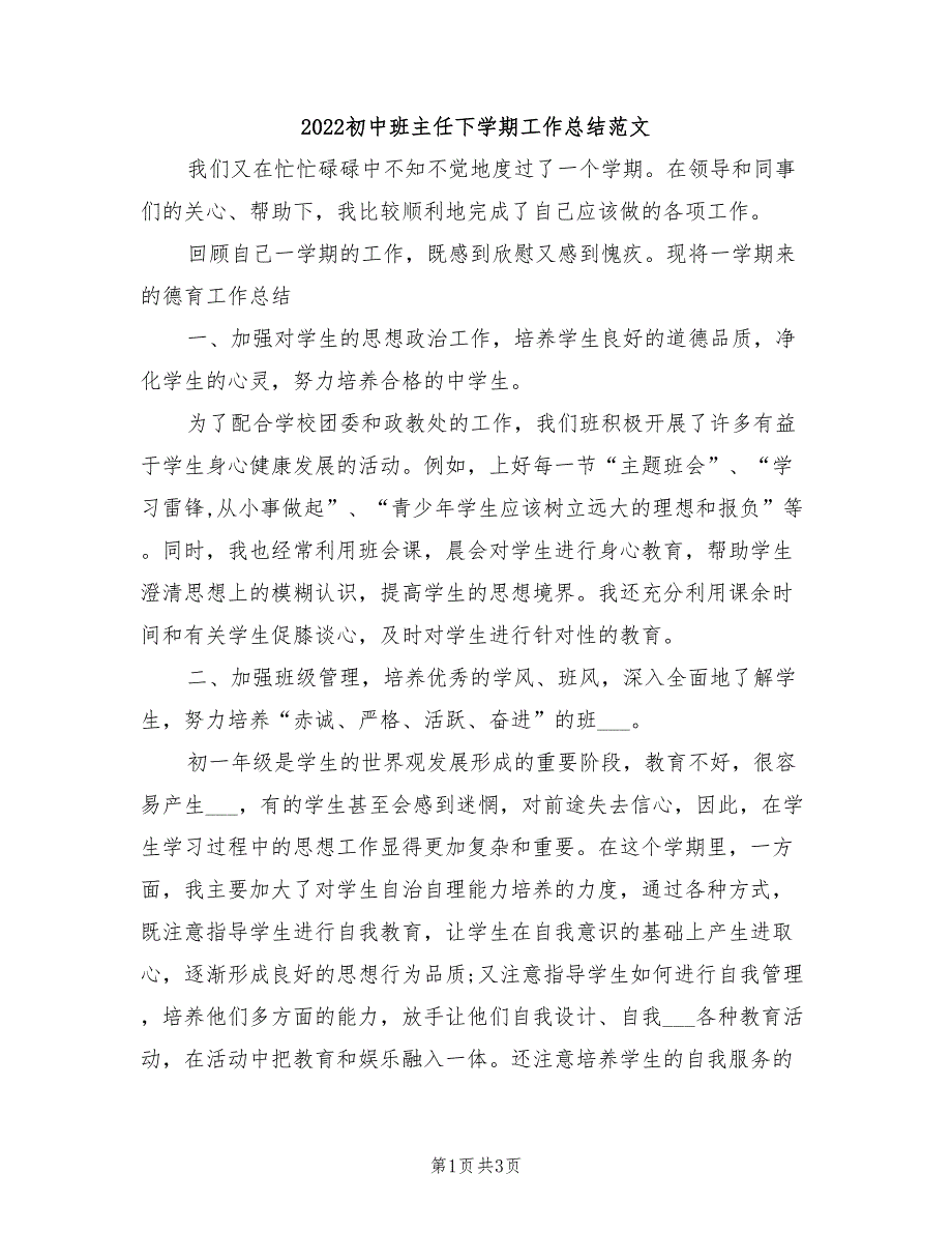 2022初中班主任下学期工作总结范文_第1页