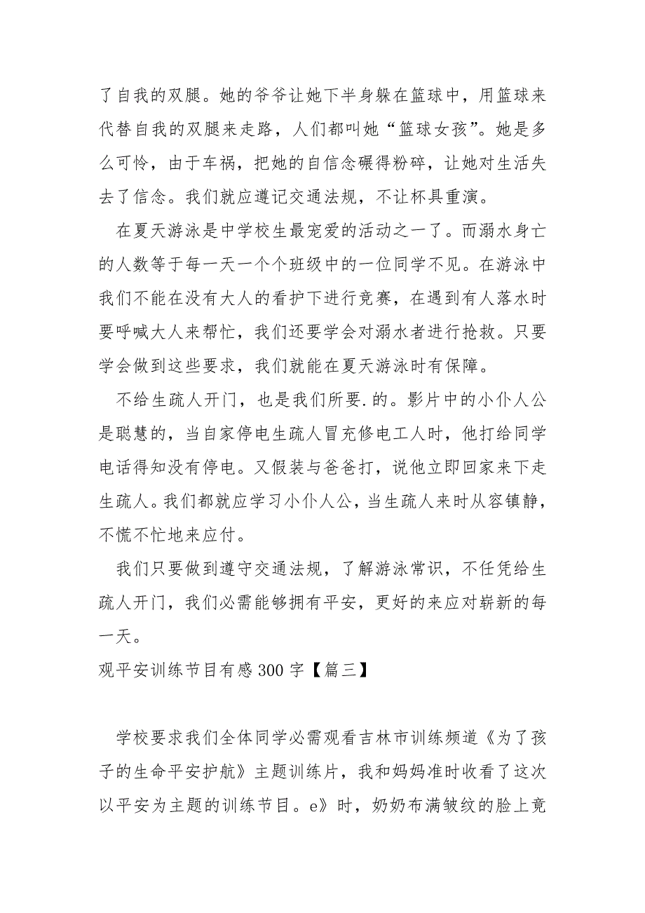 观平安训练节目感300字七篇_第2页