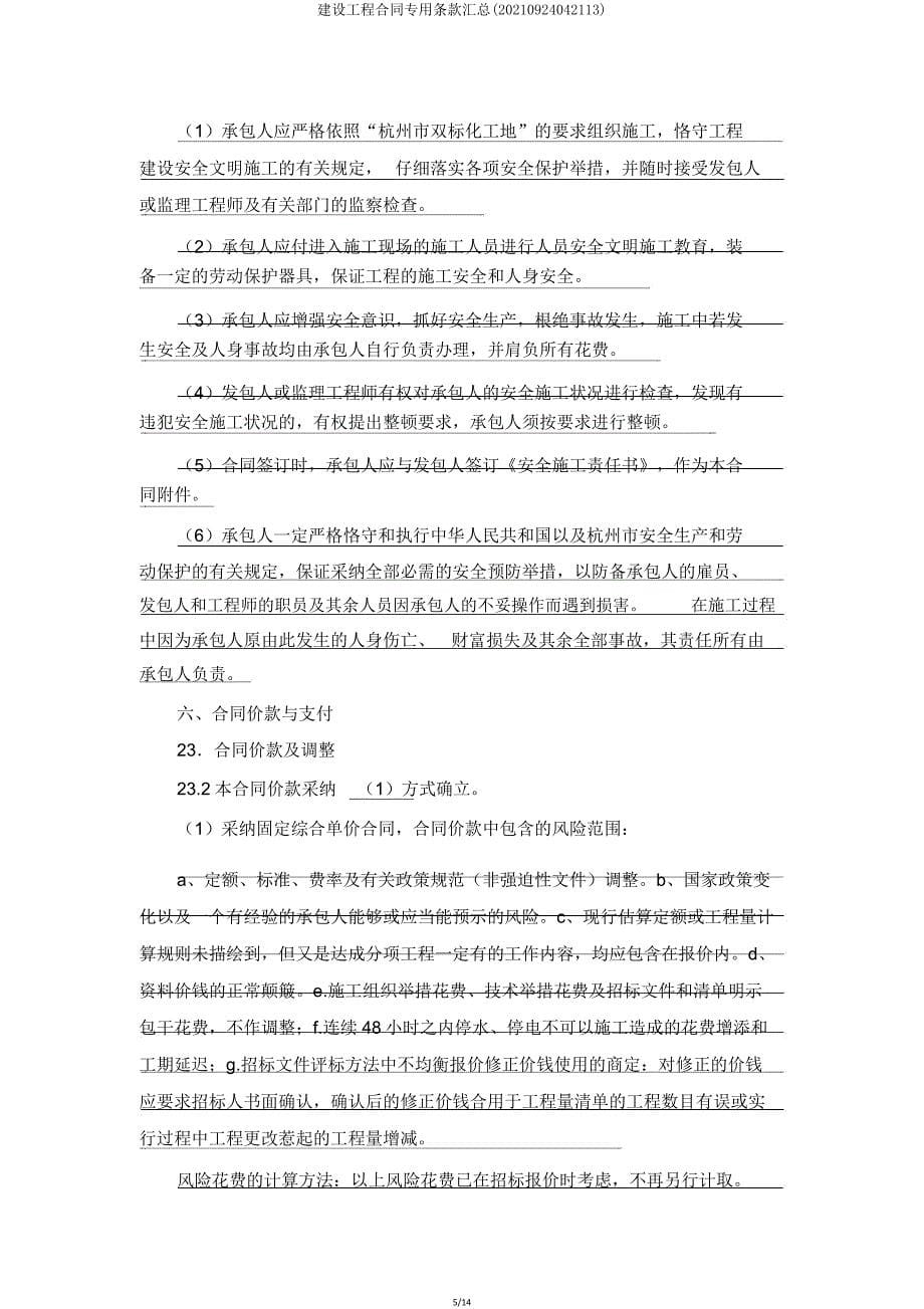 建设工程合同专用条款汇总(20210924042113).doc_第5页