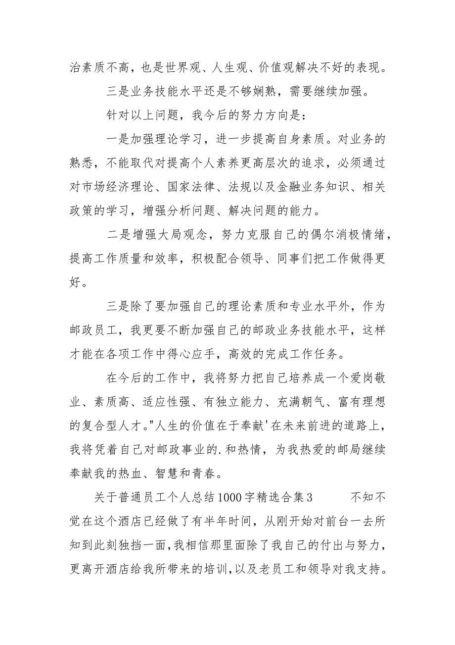 关于普通员工个人总结1000字精选合集.docx_第5页