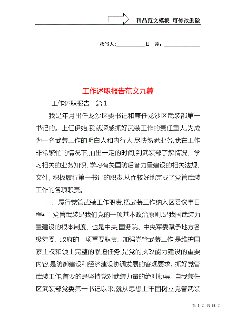 工作述职报告范文九篇_第1页