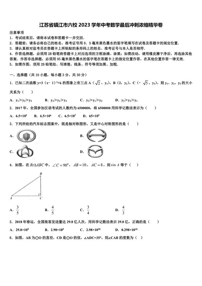 江苏省镇江市六校2023学年中考数学最后冲刺浓缩精华卷(含解析）.doc