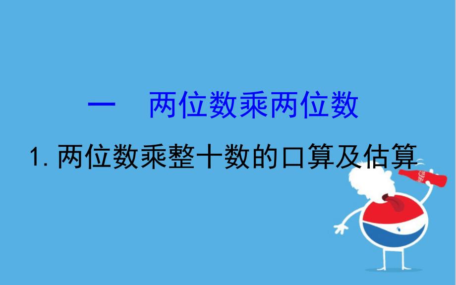 三年级数学下册一两位数乘两位数1两位数乘整十数的口算及估算课件苏教版_第1页