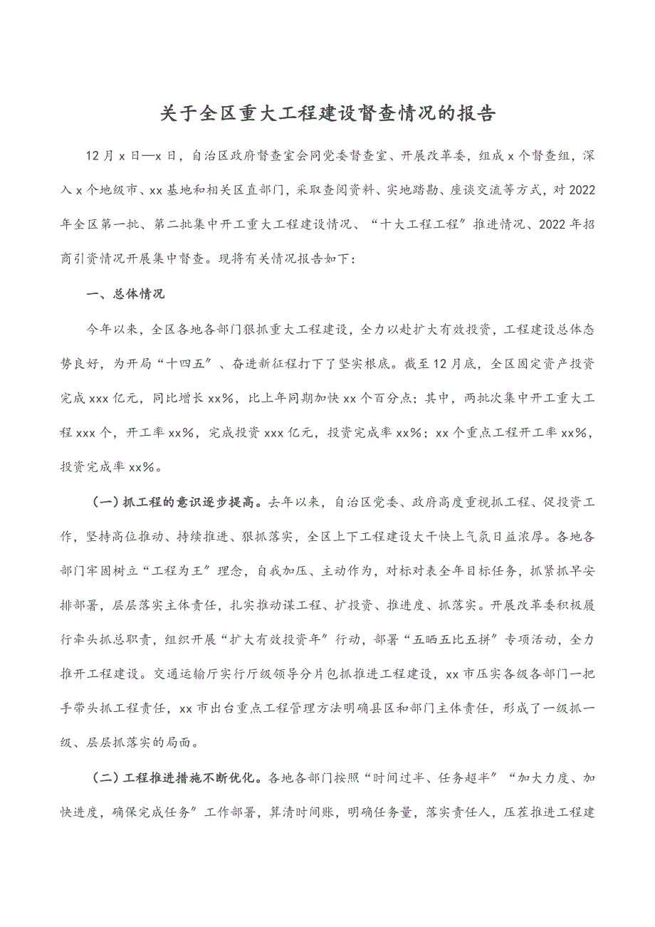 关于全区重大项目建设督查情况的报告.docx_第1页