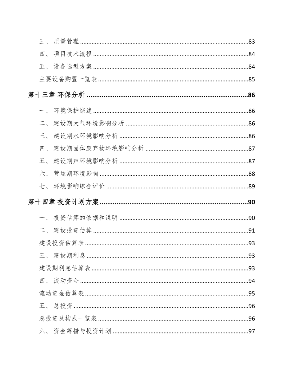 江北区铁路器材项目可行性研究报告(DOC 87页)_第4页