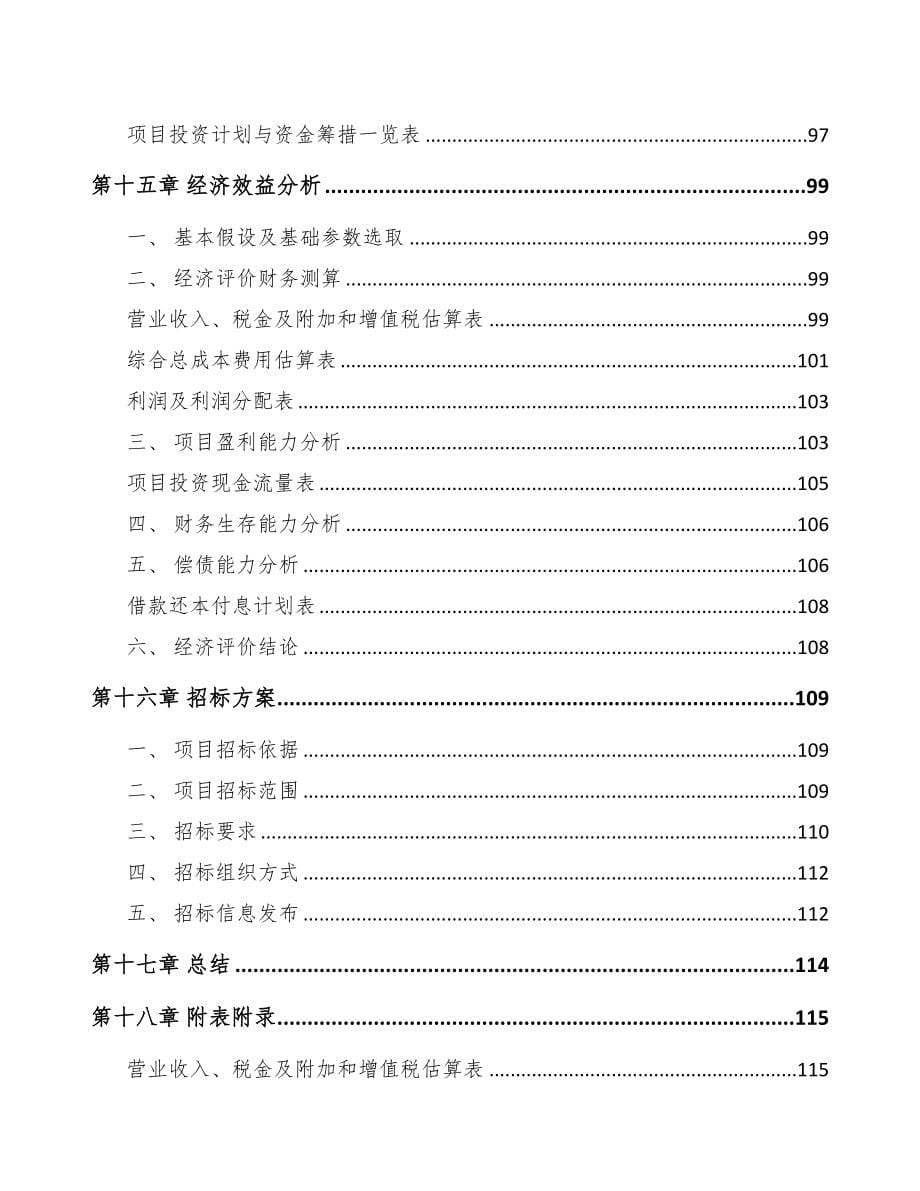 江北区铁路器材项目可行性研究报告(DOC 87页)_第5页