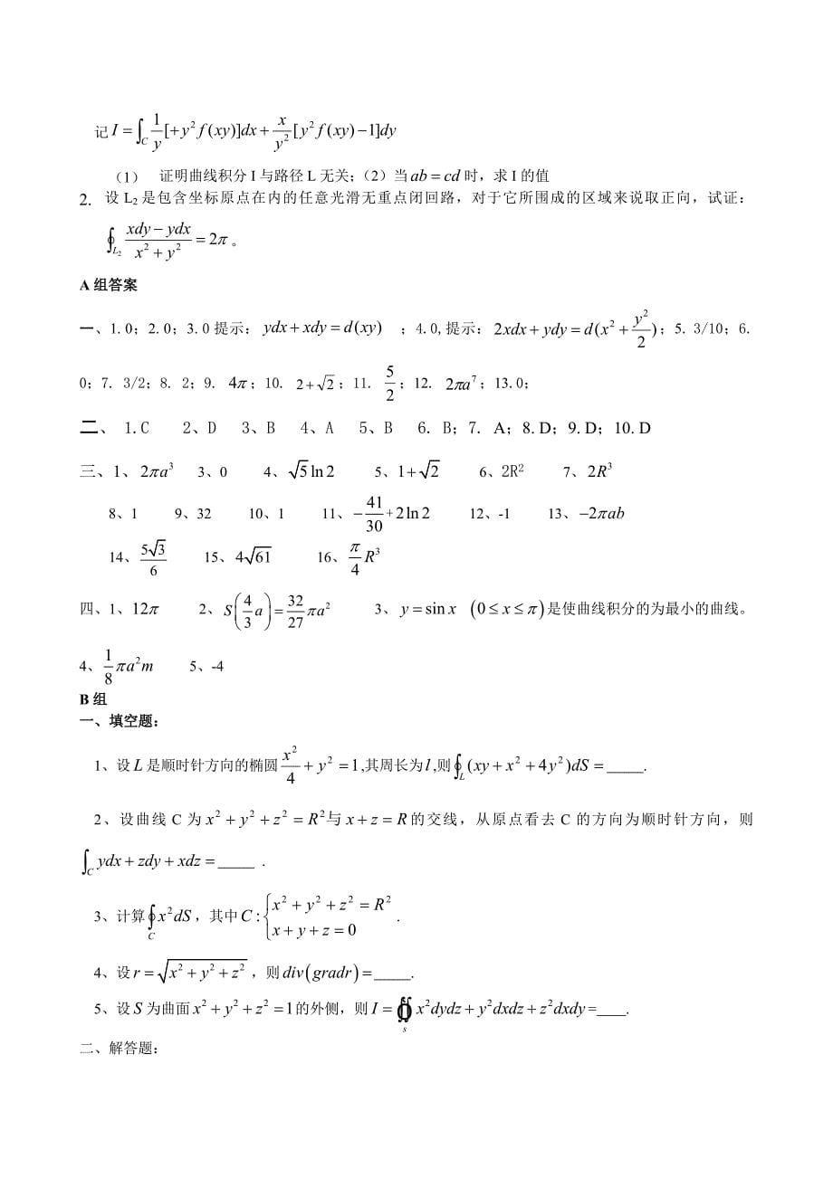 高数-第十章线面积分习题和答案_第5页