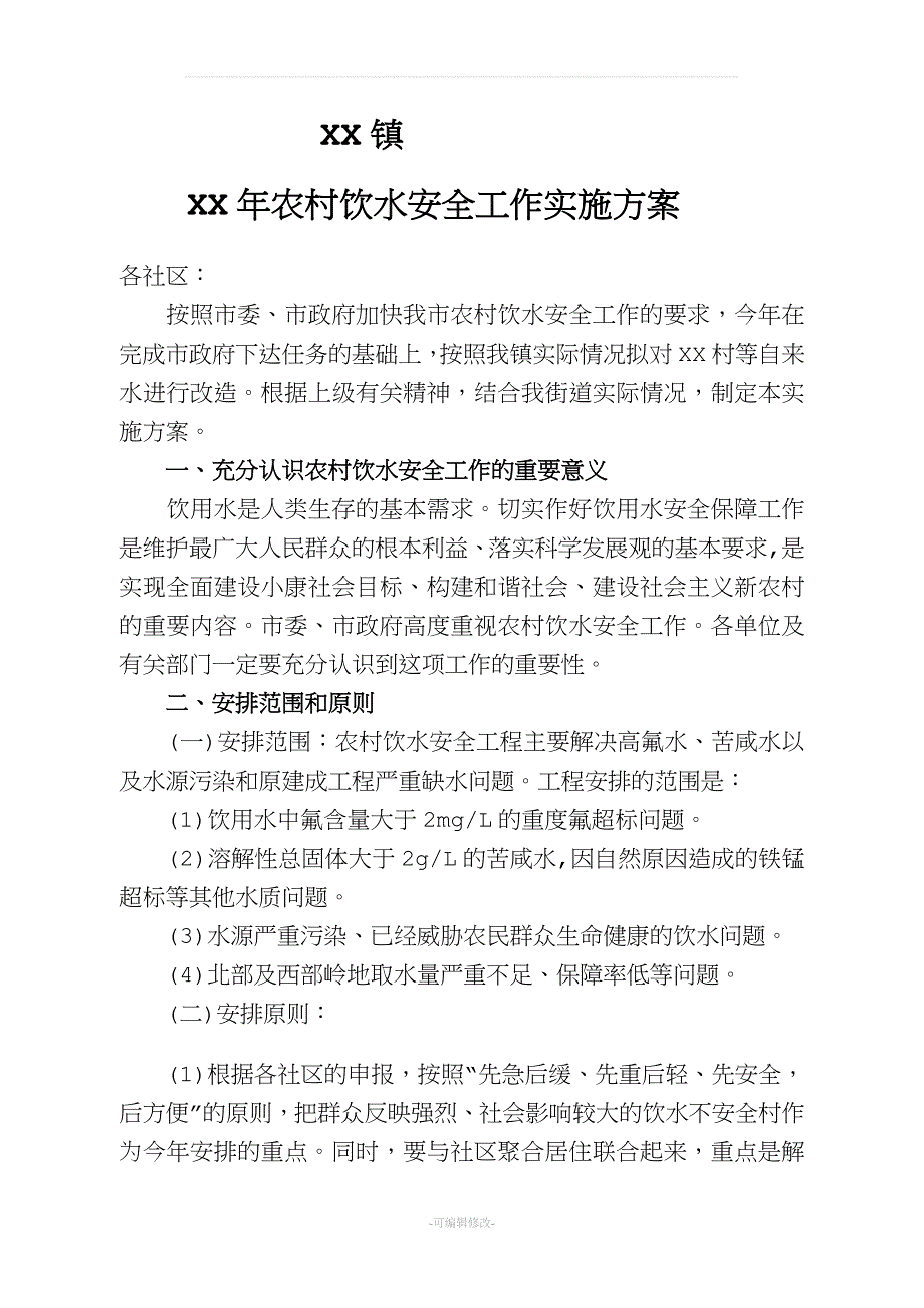 农村饮水安全工作实施方案.doc_第1页