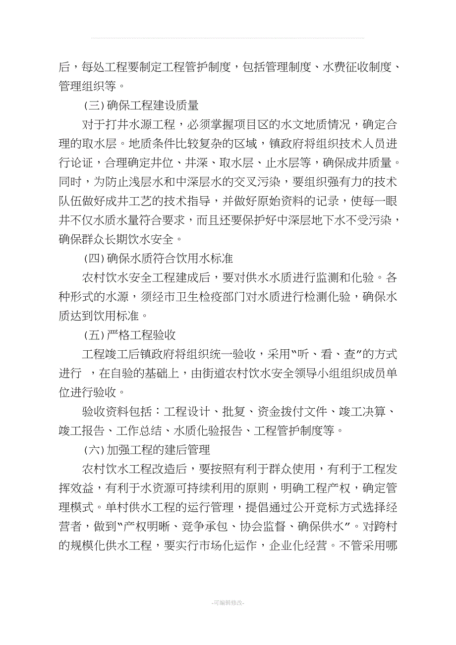 农村饮水安全工作实施方案.doc_第3页