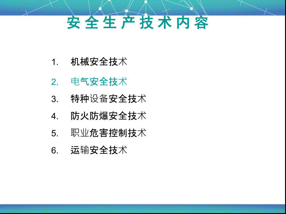 注安-电气安全技术_第1页