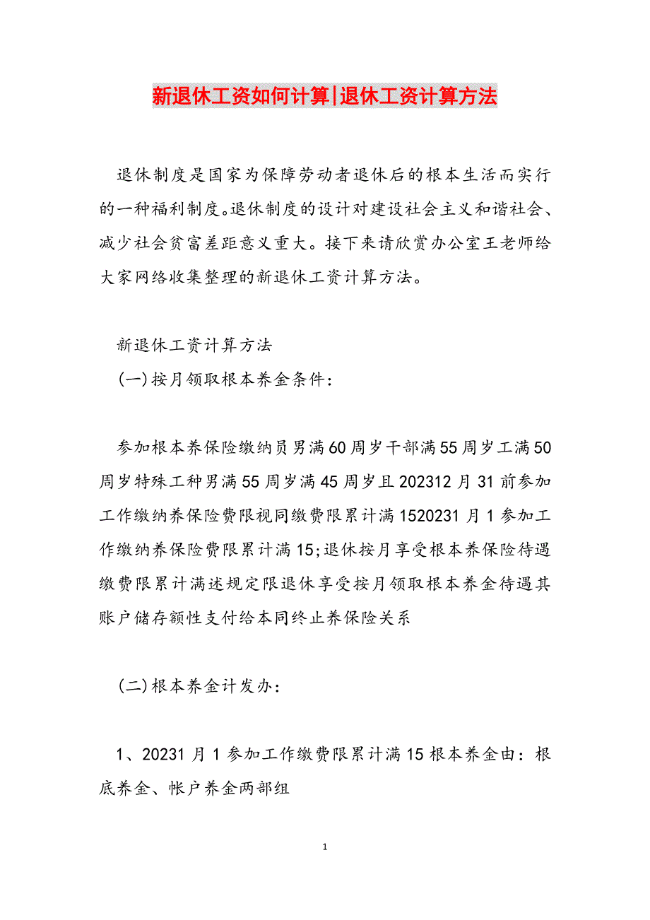 2023年新退休工资如何计算退休工资计算方法.docx_第1页