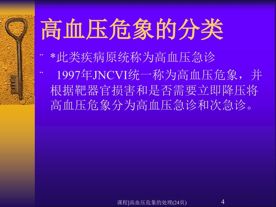 课程高血压危象的处理24页课件_第4页