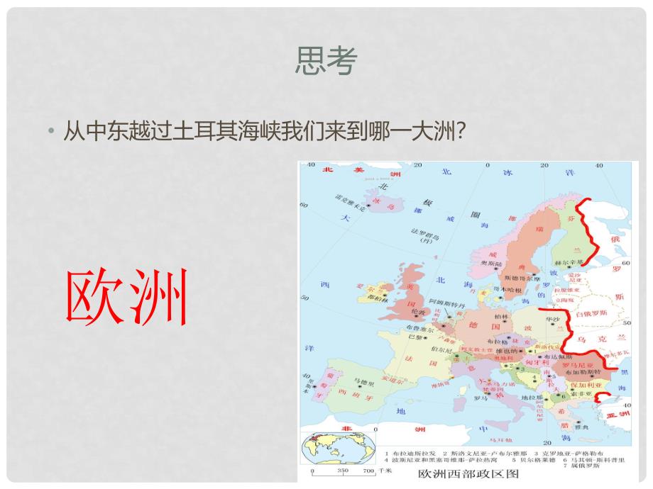 七年级地理下册 第八章 第二节 欧洲西部课件 （新版）新人教版_第1页