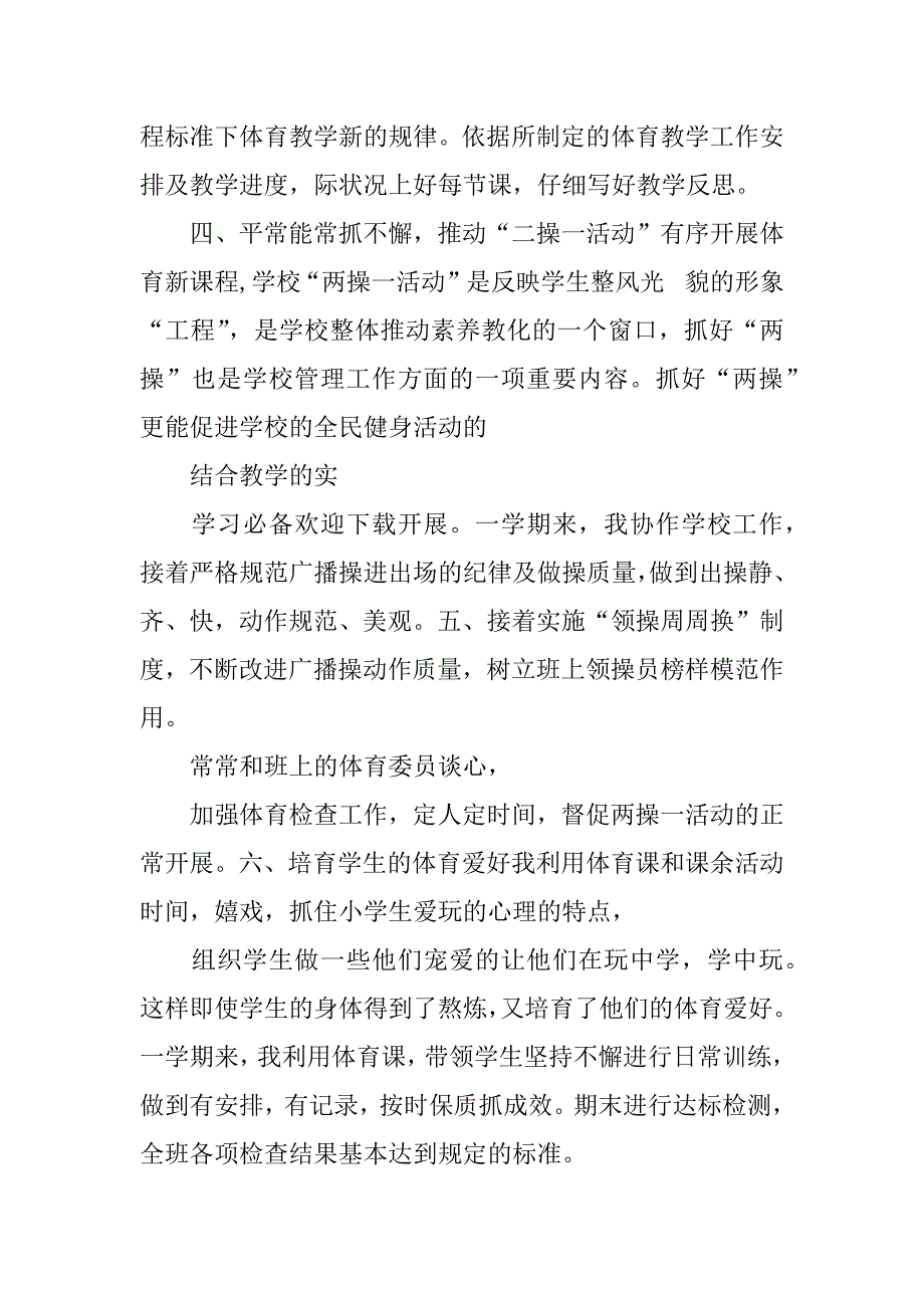 2023年一年级体育教学工作总结4篇_第2页