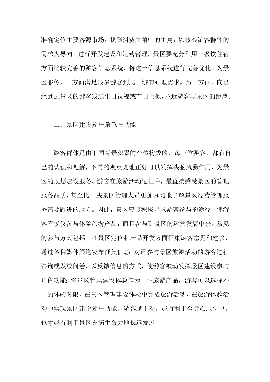 发挥景区游客多种角色功能.doc_第2页