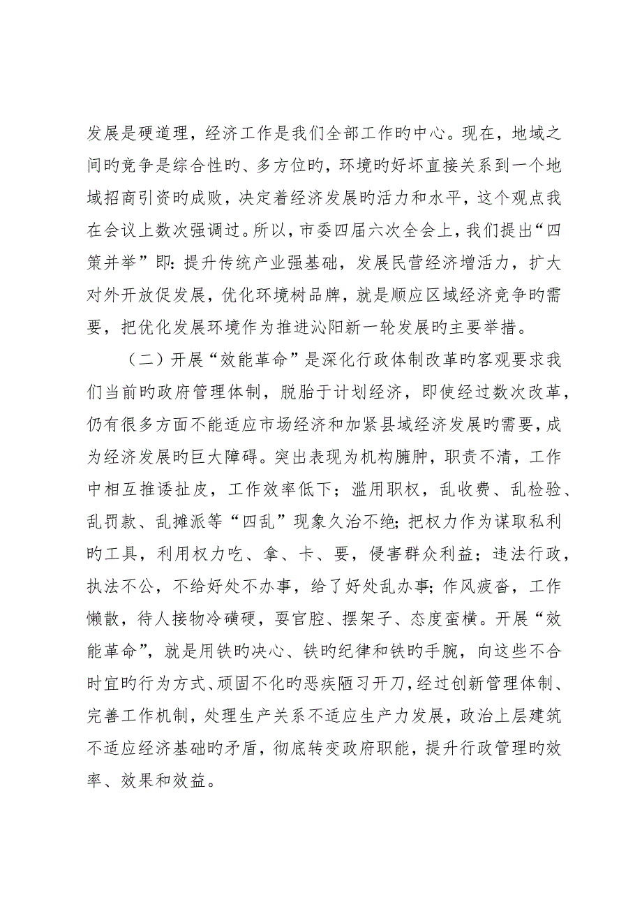 在“效能革命”优化环境工作会议上的致辞()_第2页