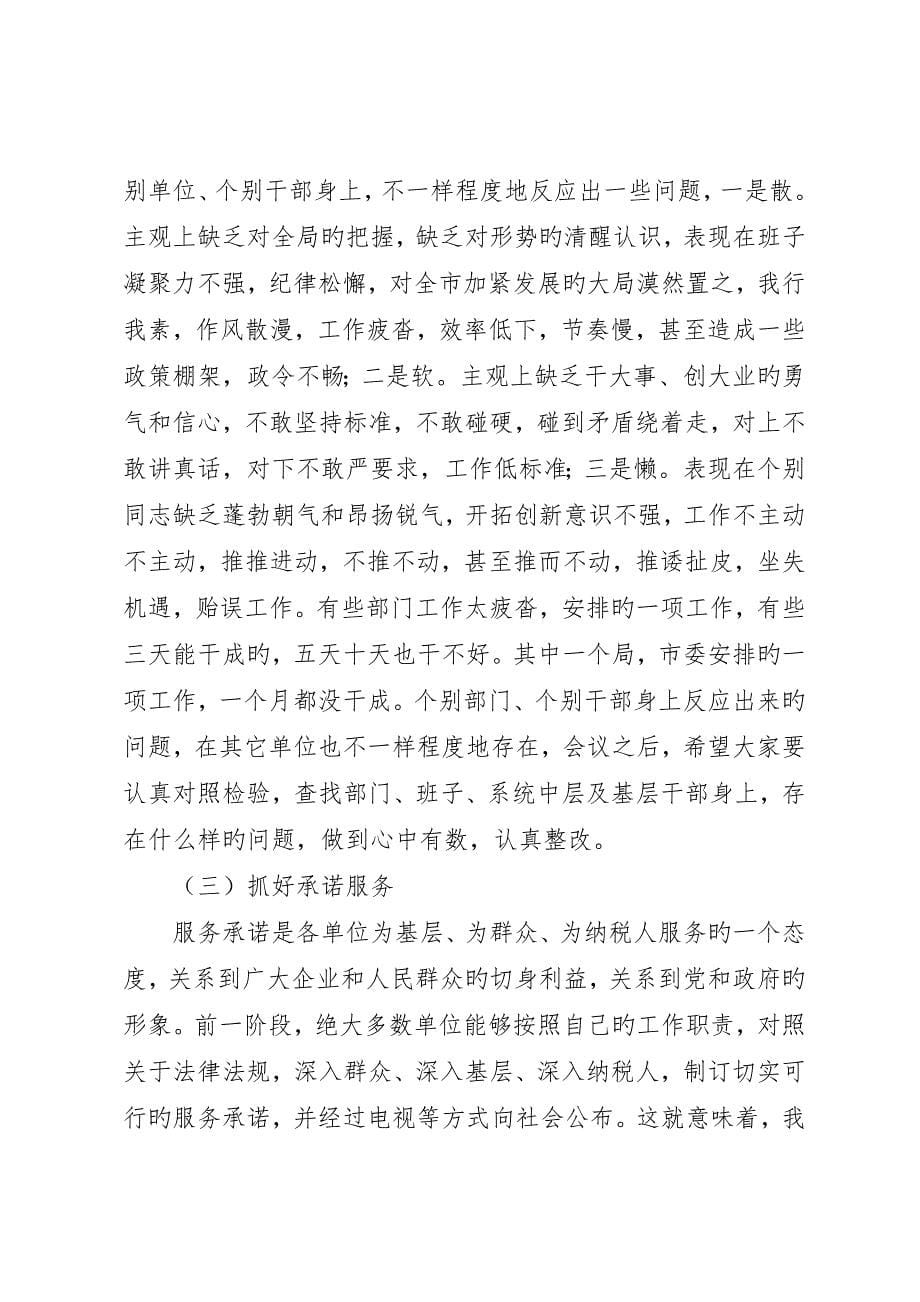 在“效能革命”优化环境工作会议上的致辞()_第5页