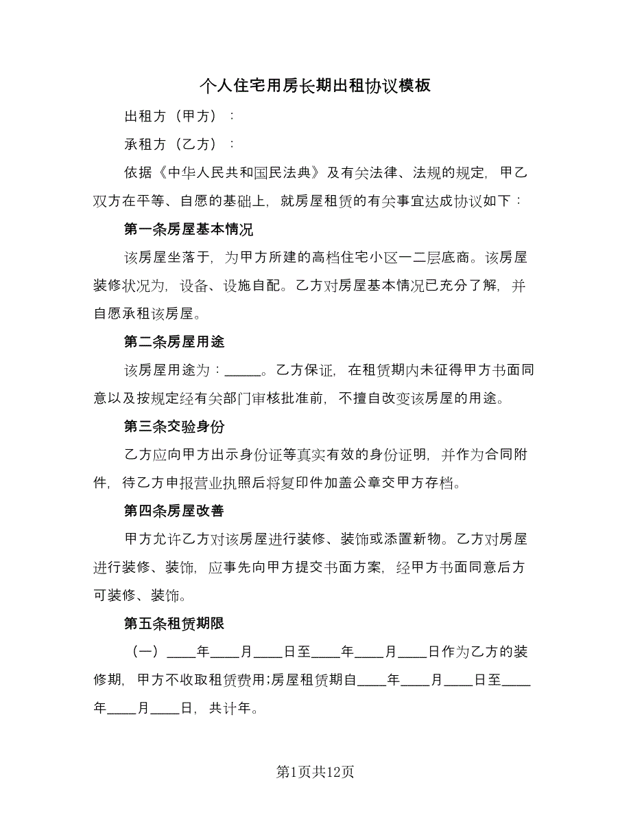 个人住宅用房长期出租协议模板（五篇）.doc_第1页