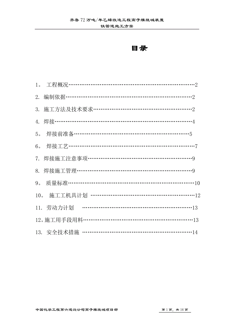 钛管道施工方案.doc_第1页